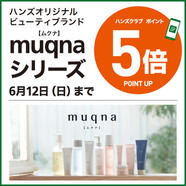 muqnaシリーズ ポイント5倍