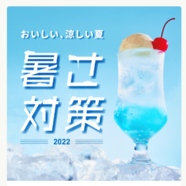 【暑さ対策2020】おいしい夏、涼しい夏。