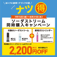 ソーダストリームと新規ガスシリンダー同時購入で2,200円(税込)OFF！