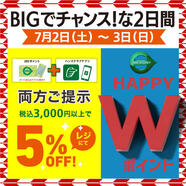 5％OFF＆Wポイント、2日間決行！