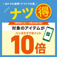 おトクにナツ得！対象のアイテムがハンズクラブポイント10倍！