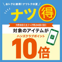 おトクにナツ得！対象のアイテムがハンズクラブポイント10倍！