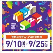 【予告】好奇心うずくハンズの文化祭～ハンズフェス2022～