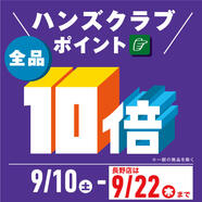 ハンズまるごと!　ハンズクラブ 全品ポイント10倍！