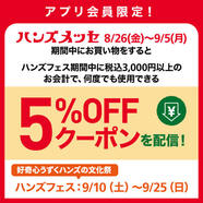 メッセ期間中のお買い物でハンズフェス期間に使える5%OFFクーポンを配信！