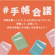 【#手帳会議】来年はどんな自分になろう?