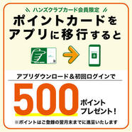 【カード会員限定】初めてアプリにログインすると500ポイントプレゼント！