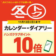 カレンダー・ダイアリー ポイント10倍