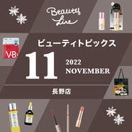 11月の『Beauty topics』です♪