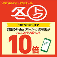 P-sha（パーシャ）柔軟剤がハンズクラブポイント10倍！