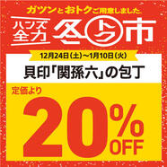 全力冬トク！貝印の関孫六包丁シリーズ全品20％OFF