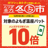 おトクに冬得！対象のよもぎ温座パットがポイント10倍