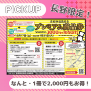 今年もやります。長野駅前商店会「プレミアム商品券」