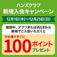 ハンズクラブ新規入会キャンペーン　～12/25(日)