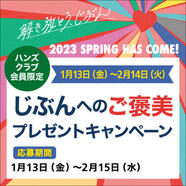 解き放とう､じぶん　「じぶんへのご褒美」プレゼントキャンペーン