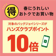 おトクに春得！対象のバックジョイシリーズがハンズクラブポイント10倍！