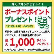 【プレミアム･ゴールド･シルバー会員限定】 期間中のお買い上げでボーナスポイント！