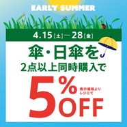 傘・日傘を2点以上同時購入で5％OFF！