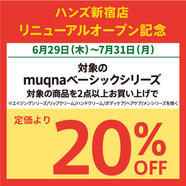 〈muqna（ムクナ）〉対象商品を2点まとめ買いで20％OFF！