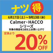 〈calmer〉〈HACCO〉対象商品を2点まとめ買いで20％OFF！