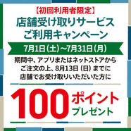 初めて｢店舗受け取りサービス｣をご利用いただくと､後日100ポイントプレゼント!