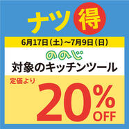 対象の〈ののじ〉キッチングッズが20％OFF！