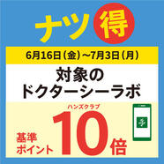 対象の〈ドクターシーラボ〉のアイテムがハンズクラブ基準ポイント10倍！