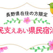 長野県民限定の「県民支えあい 県民宿泊割」