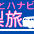 まだ間に合う！日帰りバスツアー