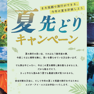 HIS 長野　『夏先取りキャンペーン』を開催しております♪