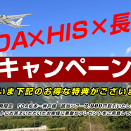 HIS 長野『松本空港発着　旅行商品』好評受付中！！