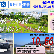 HIS長野×中央タクシー  ★新商品★　長野市内発着『完全プライベートハイヤープラン』のご案内 ♪