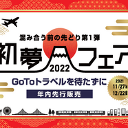 HIS 長野　『初夢フェア　2022』好評受付をしております♪