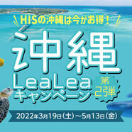 タイトル：HIS 長野　『沖縄LEALEAキャンペーン第二弾』を行っております！！