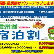 HIS 長野　『長野県民　支えあい信州割SPECIAL』がパワーアップしています！！