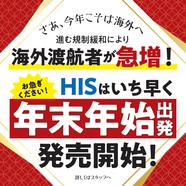 HIS 長野　『年末年始の旅行　好評受付中です！！』