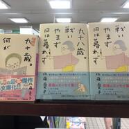 ～新刊のご案内～ 佐藤愛子『九十八歳。戦いやまず日も暮れず』