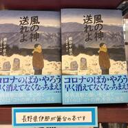 【４F改造社書店】～長野県が舞台の本のご案内～