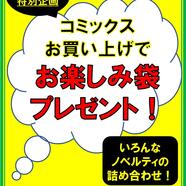 ～「コミックお楽しみ袋」のご案内～