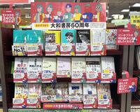 ～『大和書房60周年フェア』～ 