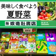 ～「美味しく食べよう夏野菜」コーナーのご案内～ 