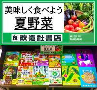 ～「美味しく食べよう夏野菜」コーナーのご案内～ 