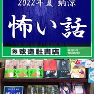 ～「2022夏 納涼 怖い話」コーナーのご案内～ 