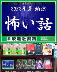 ～「2022夏 納涼 怖い話」コーナーのご案内～ 