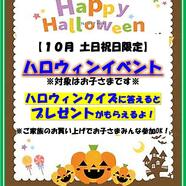 ～お楽しみハロウィンイベント開催中～ 