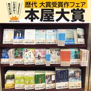 ～本屋大賞 歴代受賞作フェアのご案内～