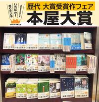 ～本屋大賞 歴代受賞作フェアのご案内～