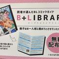 ～「B+LIBRARY」vol.16配布スタート！～