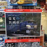 ～「鉄道カレンダー」販売スタート～