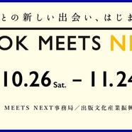 ～『BOOK MEETS NEXT』のご案内～